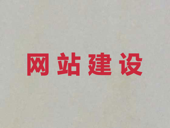 英德市网站设计
